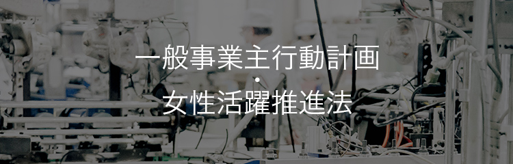 一般事業主行動計画・女性活躍推進法