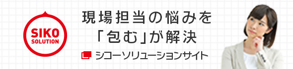 現場担当の悩みを「包む」が解決 シコーソリューションサイト