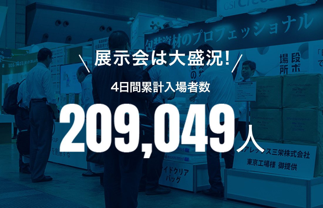 展示会は大盛況!4日間累計入場者数209,049