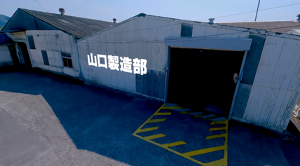 山口製造部