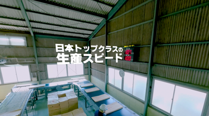日本トップクラスの生産スピード