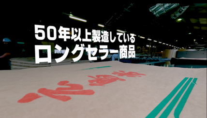 50年以上製造しているロングセラー商品