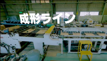 成形ライン