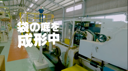 袋の底を成形中