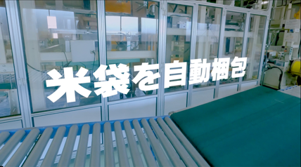 米袋を自動梱包