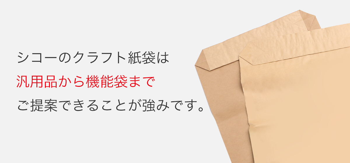 シコーのクラフト紙袋は汎用品から機能袋までご提案できることが強みです。