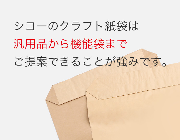 シコーのクラフト紙袋は汎用品から機能袋までご提案できることが強みです。