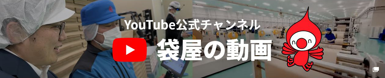 YOUTUBE公式チャンネル 袋屋の動画