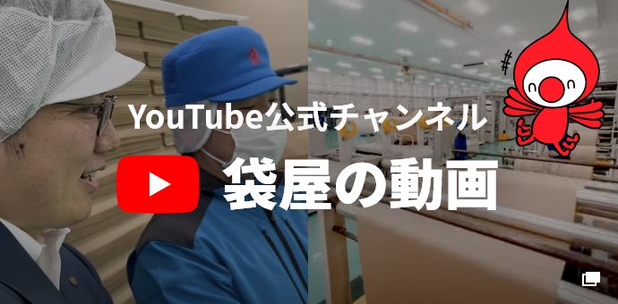 YOUTUBE公式チャンネル 袋屋の動画