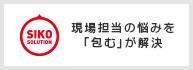 シコー株式会社